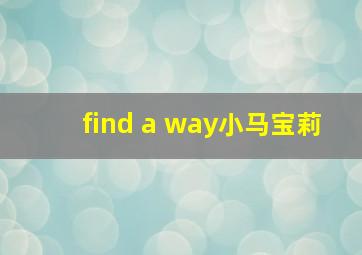 find a way小马宝莉